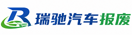 九原区瑞驰｜汽车报废回收｜车辆正规销户上门拖车